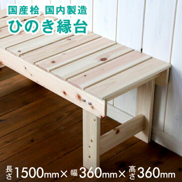 檜 縁台 【高さ360x幅360x長さ1500】ミリ 6.8kg 脚固定式 ベンチ 木製 ウッドデッキ 濡れ縁 踏み台 ステップ DIY チェア ウッドデッキ風 木製 玄関ベンチ イス 長椅子 腰掛 ガーデンチェア【e7】
