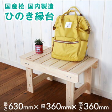 檜 縁台 【高さ360×幅360×長さ630】ミリ 約3.7kg 脚固定式 ベンチ 木製 ウッドデッキ 濡れ縁 踏み台 ステップ DIY チェア ウッドデッキ風 木製 玄関ベンチ イス 長椅子 腰掛 ガーデンチェア【e7】