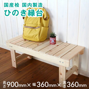 檜 縁台 【高さ360x幅360x長さ900】ミリ 約4.5kg 脚固定式 ベンチ 木製 ウッドデッキ 濡れ縁 踏み台 ステップ DIY チェア ウッドデッキ風 木製 玄関ベンチ イス 長椅子 腰掛 ガーデンチェア【e7】