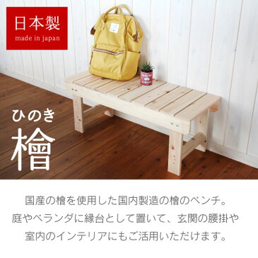 檜 縁台 【高さ360x幅360x長さ1500】ミリ 6.8kg 脚固定式 ベンチ 木製 ウッドデッキ 濡れ縁 踏み台 ステップ DIY チェア ウッドデッキ風 木製 玄関ベンチ イス 長椅子 腰掛 ガーデンチェア【e7】