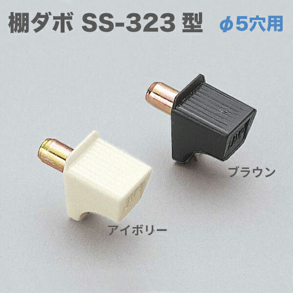 差し込みダボアイボリーSS-323IV差し込み穴5ミリに対応4個セット棚受け部品