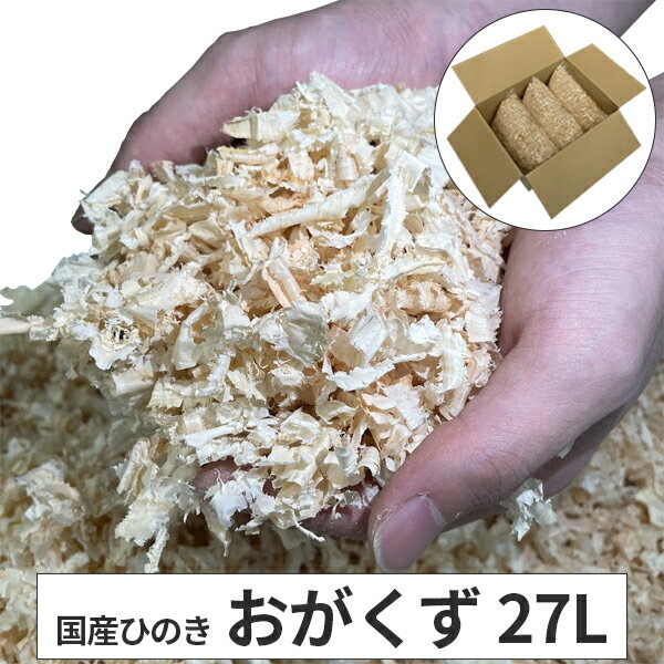 国産桧 おがくず 27L(9L×3袋） ひのき かんなくず 昆虫 カブトムシ クワガタ ヒノキ 檜 防虫 無垢材 消臭 抗菌 日本製