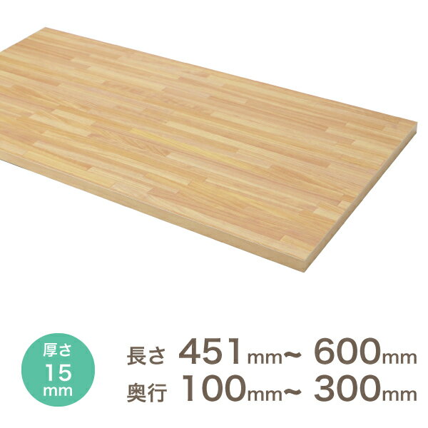 【アウトレット】【限定色】オーダー カラー化粧 棚板 厚さ15mm長さ451mm〜600mm奥行10
