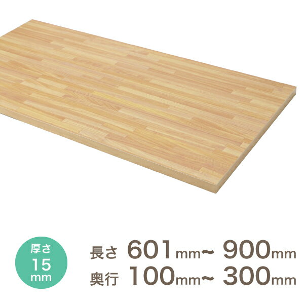 【アウトレット】【限定色】オーダー カラー化粧 棚板 厚さ15mm長さ601mm〜900mm奥行10