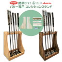 【送料無料】【組立キット】【簡単DIY 数分組み立て】 パタースタンド 組立キット コレクションスタンド パターラック ナチュラル,ブラウン DIY ゴルフ