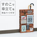 すのこで傘立て(ホワイト、ブラック)DIY用パーツ ウォール シェルフ、カンバンアイワ金属【4dq】AP-3009B、AP-3009W