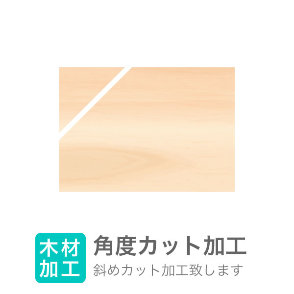 角度カット基準線に対して角度カット1800ミリ以下厚み30ミリ以内、奥行600ミリ以内の材料に対応加工1箇所につき