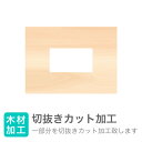 切抜きカットルーター処理のため角に約2.5mmのRが付きます厚み30ミリ以内、奥行600ミリ以内の材料に対応加工1箇所につき
