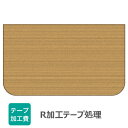 【加工費】R箇所(1、2箇所)を含むテープ処理費(全面テープ処理)板厚 15mm 〜 30mmに対応板1枚につき