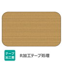 【加工費】R箇所(3、4箇所)を含むテープ処理費(全面テープ処理)板厚 15mm 〜 30mmに対応板1枚につき