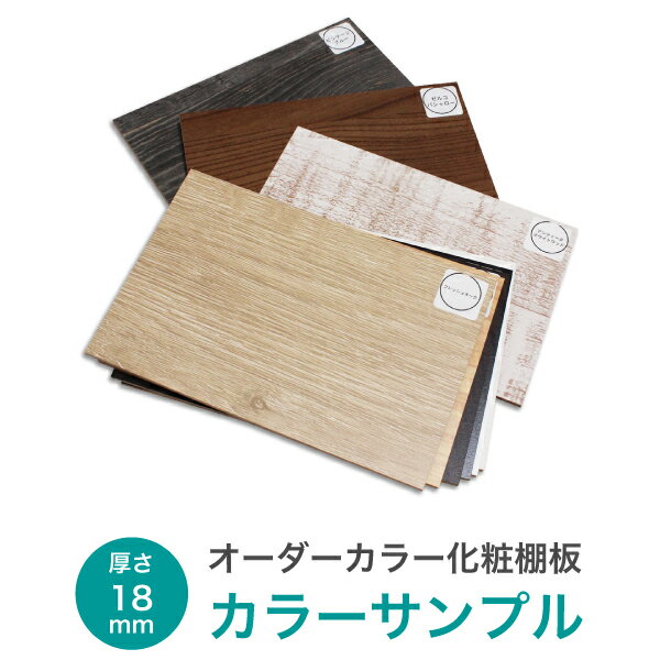 オーダーカラー 化粧棚板 18mmカラーサンプル（2.5mm厚のMDF）はがきサイズ（100mmx150mm）最大6色まで選べます離島…