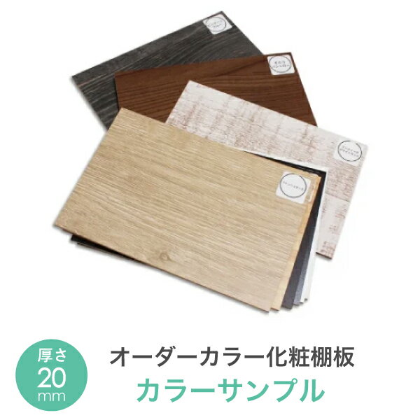 オーダーカラー 化粧棚板 20mmカラー サンプル（2.5mm厚のMDF）はがきサイズ（100mmx150mm）最大6色まで選べます白 黒 茶色 木目 シャビー シック アンティーク離島送りは別途船送料がかかります