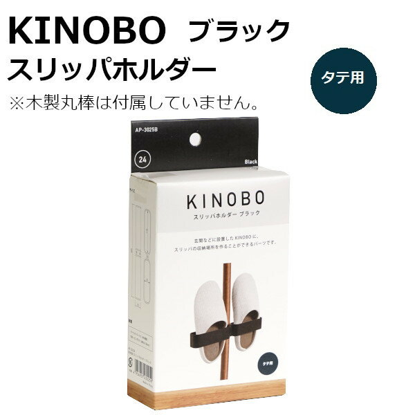 KINOBO スリッパホルダ