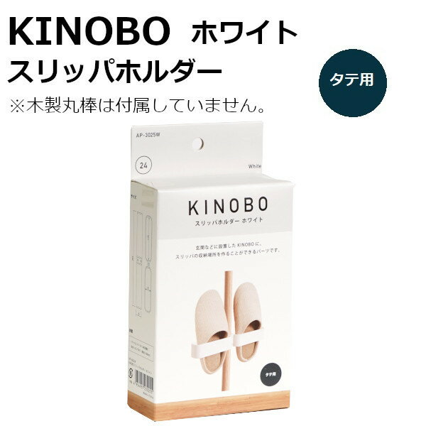 KINOBO スリッパホルダー ホワイトDIY