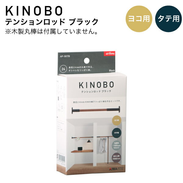 【楽天スーパーSALE対象商品】KINOBO テンションロッド ブラック DIYパーツ 直径24mm木製丸棒専用 つっぱり棒制作セット アイワ金属 AP-3017B
