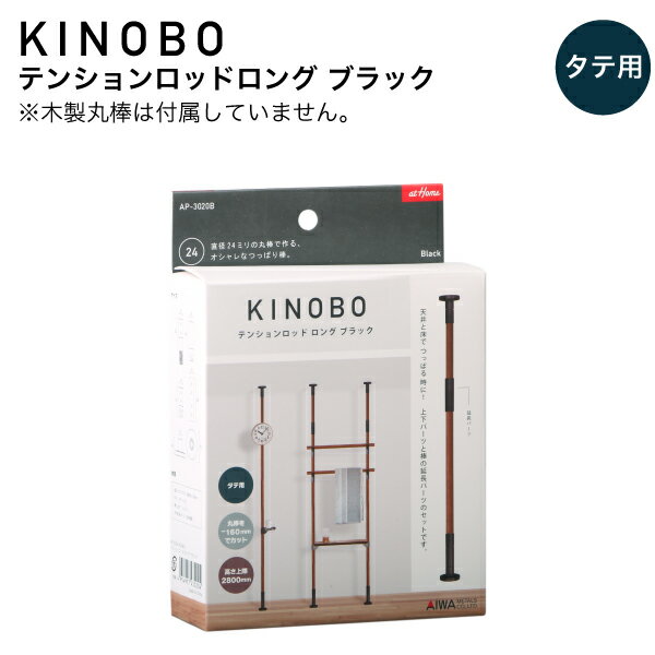 KINOBO テンションロッドロングブラックDIYパーツ 直径24mm木製丸棒専用つっぱり棒制作セットアイワ金属 AP-3020B