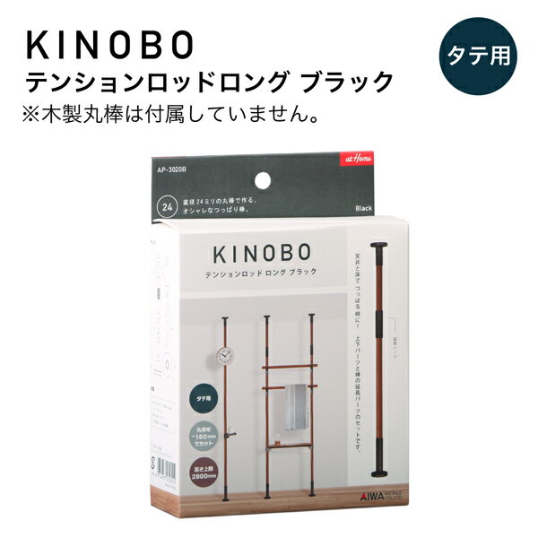KINOBO テンションロッドロングブラックDIYパーツ 直径24mm木製丸棒専用つっぱり棒制作セットアイワ金属 AP-3020B