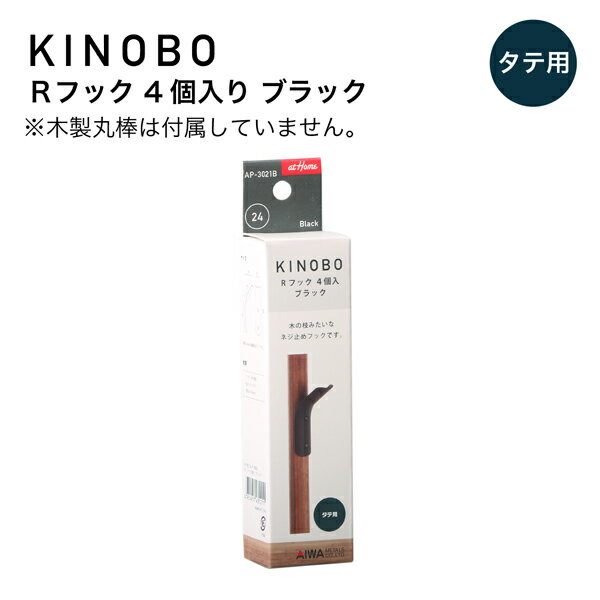 KINOBO Rフック 4個入り ブラック DIYパーツ 直径24mm木製丸棒専用 Rフック アイワ金属 AP-3021B