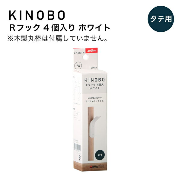 KINOBO Rフック 4個入り ホワイト DIYパーツ 直径24mm木製丸棒専用 Rフック アイワ金属 AP-3021W