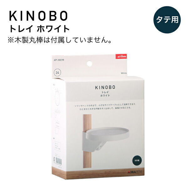 KINOBO トレイ ホワイトDIYパーツ 直径24mm木製丸棒専用アイワ金属 AP-3023W