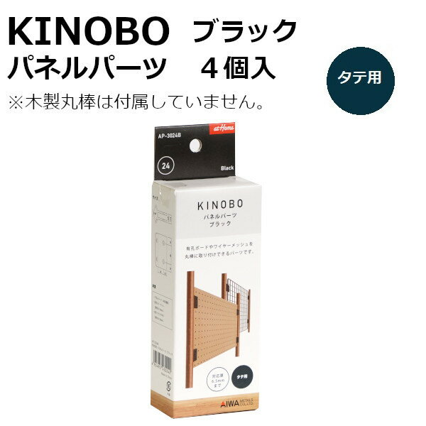 KINOBO パネルパーツ 4個入 ブラックDIYパーツ 直径24mm木製丸棒専用アイワ金属 AP-3024B