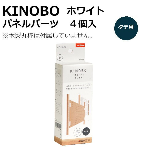 KINOBO パネルパーツ 4個入 ホワイトDIYパーツ 直径24mm木製丸棒専用アイワ金属 AP-3024W