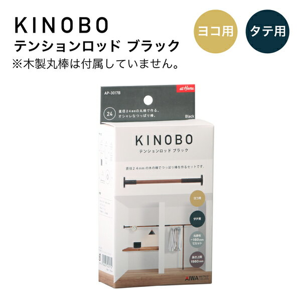 KINOBO テンションロッド ブラック DIYパーツ 直径24mm木製丸棒専用 つっぱり棒制作セット アイワ金属 AP-3017B