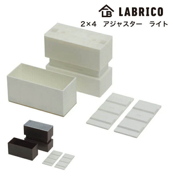 LABRICO 2 4アジャスター ライト突っ張りキャップ 平安伸銅 ラブリコ オフホワイト BXO-1 ブロンズ BXB-1 DIY ツーバイ材 SPF材