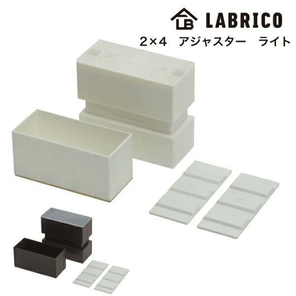 LABRICO 2×4アジャスター ライト突っ張りキャップ 平安伸銅 ラブリコ オフホワイト BXO-1 ブロンズ BXB-1 DIY ツーバイ材 SPF材のサムネイル