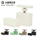 LABRICO 2×4アジャスター 平安伸銅 ラブリコ オフホワイト DXO-1 ブロンズ DXB-1 ヴィンテージグリーン DXV-1 ナチュラルグレージュ ...