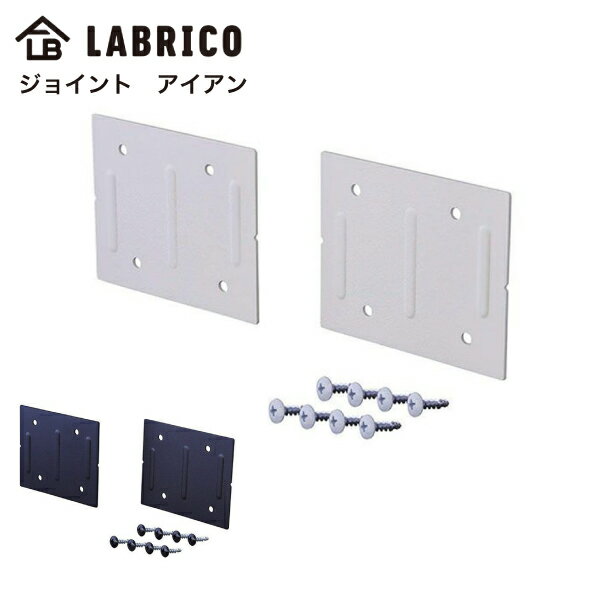 LABRICO ジョイント アイアン 平安伸銅 ラブリコ ホワイト IXO-4 ブラック IXK-4 DIY SPF材のサムネイル