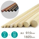 木製丸棒・塗装丸棒3~50×約910・1820(直径×長さ)ミリφ3~50mm 工作 DIY