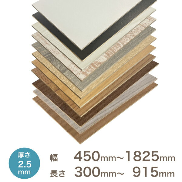 化粧MDF プリント化粧板2.5 × 450～1825 × 300～910厚み×長さ×奥行（ミリ）中密度繊維板 カット可 ボード MDF材 木材…