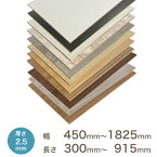 化粧MDF プリント化粧板2.5 × 450～1825 × 300～910厚み×長さ×奥行（ミリ）中密度繊維板 カット可 ボード MDF材 木材 塗装 安い テーブル