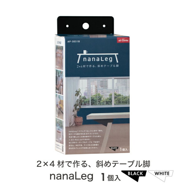 nanaLeg ナナレグ ブラック/ホワイトAP-3031B/AP-3031W アイワ金属 AIWASPF ツーバイ材 棚板 インテリア 収納 DIY