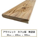 【outlet-196】アウトレットカフェ板 無塗装 【長さ995mm×幅200mm×厚さ30mm】 リフォーム リノベーション に最適！ 床 壁 無垢材 店舗 DIY フローリング 改築