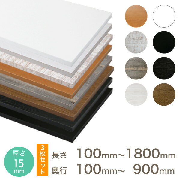 【3枚セット】オーダー カラー化粧 棚板 厚さ15mm長さ601mm〜900mm奥行100mm〜300mm長さ1面はテープ処理済み約2.2〜3.7kg カラー棚板 オーダー メイド 国内生産 フリーサイズ カラーボード 追加棚板 ホワイト ブラック 天板 化粧板 収納棚 増やすのサムネイル