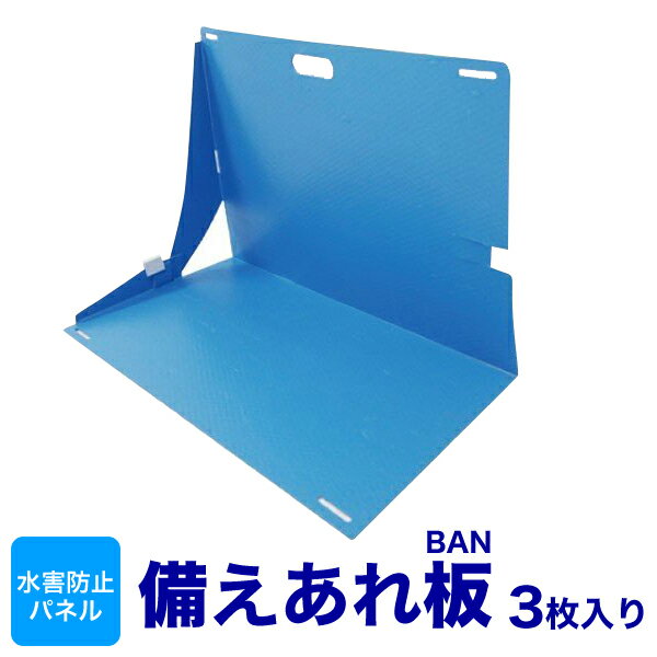 備えあれ板　3枚入り （専用クリップ・補強用クリップ付） 浸水防止 水害防止 パネル 止水板 防災 豪雨対策 台風対策 に！