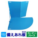 備えあれ板 コーナーパーツ 1枚入り （専用クリップ・補強用クリップ付） 浸水防止 水害防止 パネル 止水板 防災 豪雨対策 台風対策 に！