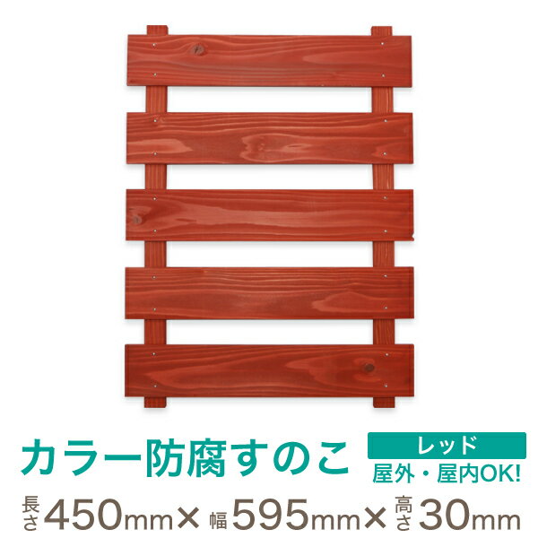 【傷有り在庫処分】 防腐 すのこ ［無垢 国産杉］ レッド 【長さ450 幅595 厚さ30】ミリ ガーデニング 壁掛け プランター 屋外 プランターラック 壁掛け木製ラック ガーデンラック 花置き台フ…