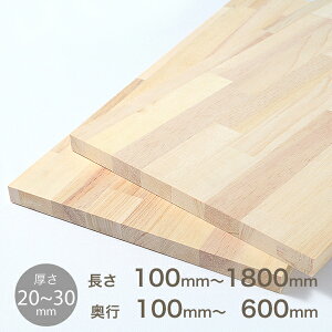 メルクシパイン 集成材 厚さ20~30mm 長さ100mm〜1800mm 奥行100mm〜600mm オーダーメイド パイン 集成材 パイン材 DIY 棚板 カット 木材 板 材料 収納棚