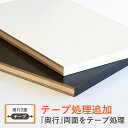 テープ処理3面 【ポリランバーパネル】 『奥行』両面のテープ処理追加 (出来上がりは3面がテープ処理された状態です) ※棚板の枚数分必要になります