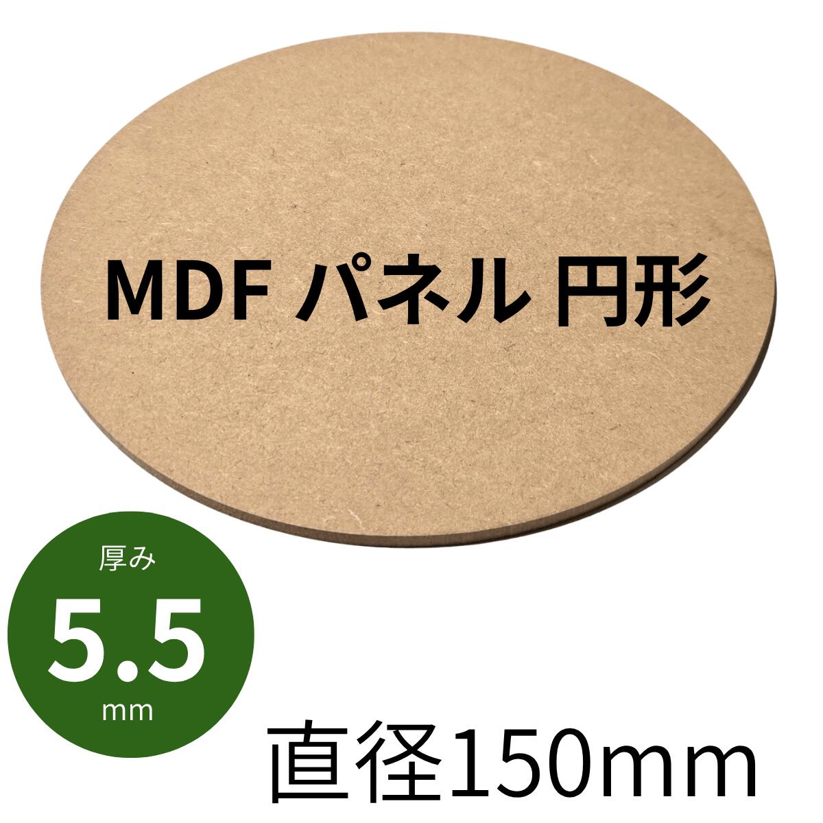 MDFパネル 円形 丸型 【直径150mm×厚み5.5mm】0.075kg工作 DIY レーザー加工 木材