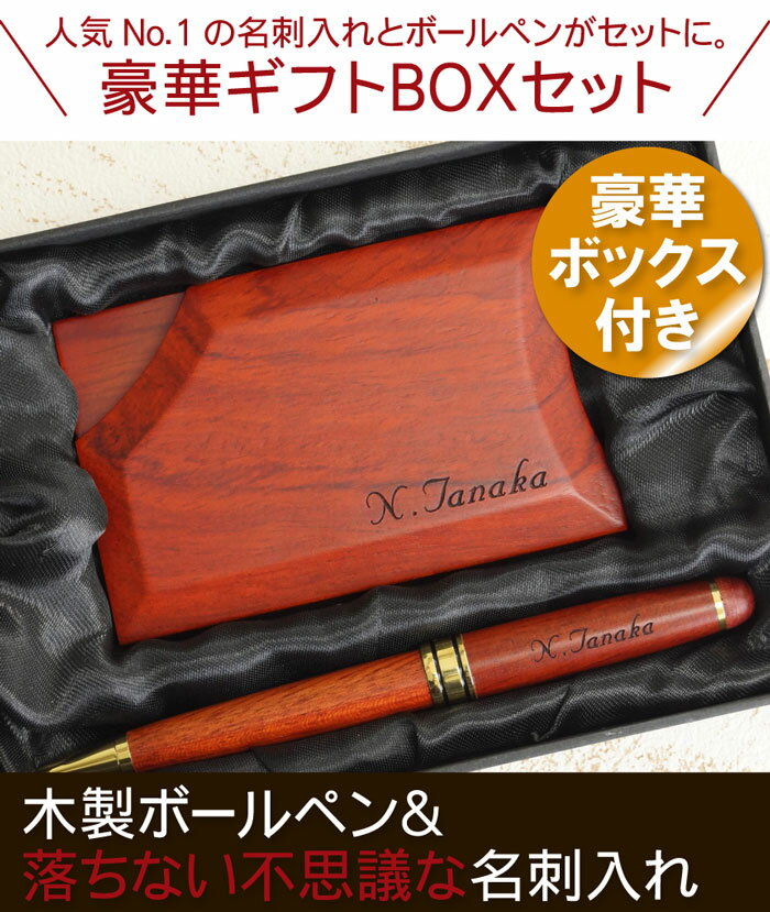 旦那 誕生日 プレゼント 30代 名刺入れ セット メンズ おしゃれ 男性 名入れ 名前入り 名入り 贈り物 ギフト 【 木製 ボールペン & 名刺入れセット ローズウッド 】 薄型 女性 レディース ペン 実用的 成人 周年記念 還暦 赤 彼氏 就職 昇進 昇進祝い カード ケース 敬老の日
