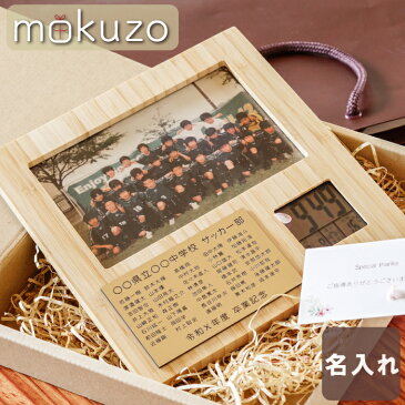 卒業 記念品 名入れ 名前入り【 名入れOK! 部活引退 卒団記念 竹の節目 フォトフレームクロック 】名入り ギフト 贈り物 木 名前入れ 引退 卒園 永年勤続 昇進 送別 定年 退職 お祝い 木目 北欧 木製 雑貨 木製品 専門店