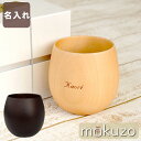 新築祝い プレゼント 友人 木製 食器 カップ 名入れ 名前入り 名入り 贈り物 ギフト 【 なつめの ロックカップ 】 丸い グラス コップ 木目 北欧 おし...