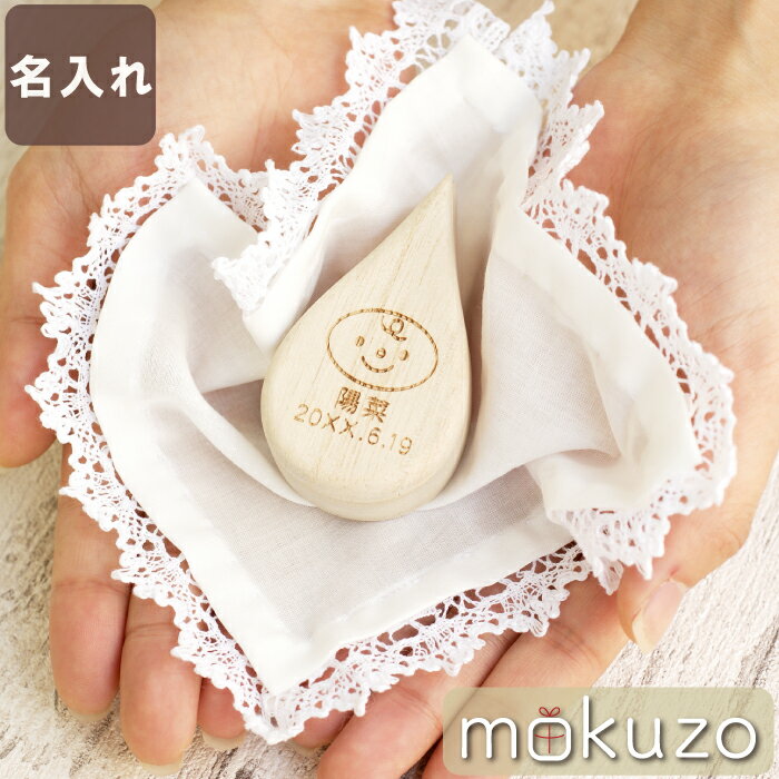 へその緒ケース 桐 名入れ 名前入り 名入り 贈り物 ギフト プレゼント 【 へその緒 ケース しずくベビー 】 へその緒入れ 桐箱 日本製 赤ちゃん ベビー 保管 保存 おしゃれ かわいい 防臭 防湿 出産祝い 男の子 女の子 産後 ママ ギフト メモリアル 記念 クリスマスのサムネイル