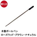 ボールペン 替え芯【 ボールペン替芯 ローズウッド ブラウン ナチュラル 替え芯 黒 1.0mm 0.7mm 】※ボールペン本体は別売りです※替え芯1本の価格で...