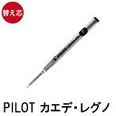 ボールペン 替え芯【 パイロット カエデ レグノ 用 替芯 黒 0.7mm 】※ボールペン本体は別売りです※替え芯1本の価格です クリスマス