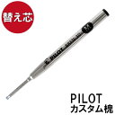 ボールペン 替え芯 槐 【PILOTカスタム槐 ボールペン専用替え芯】※ボールペン本体は別売りです※替え芯1本の価格です